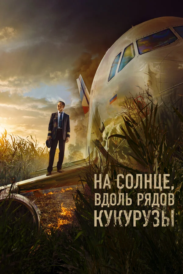 На солнце, вдоль рядов кукурузы сериал 2023 смотреть онлайн бесплатно в хорошем качестве HD